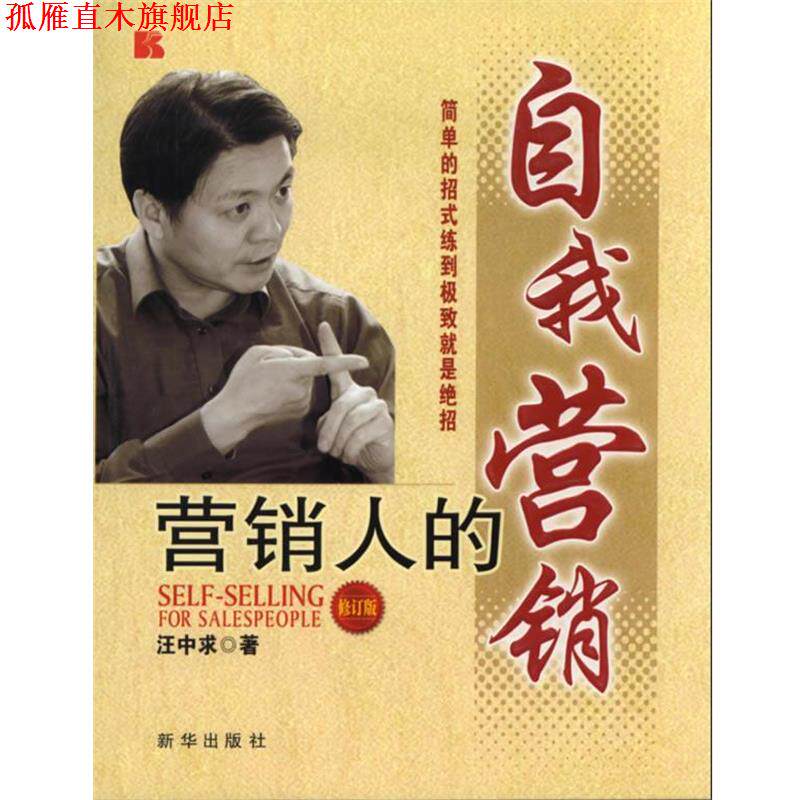 【正版书】 营销人的 自我营销 汪中求 著 新华出版社