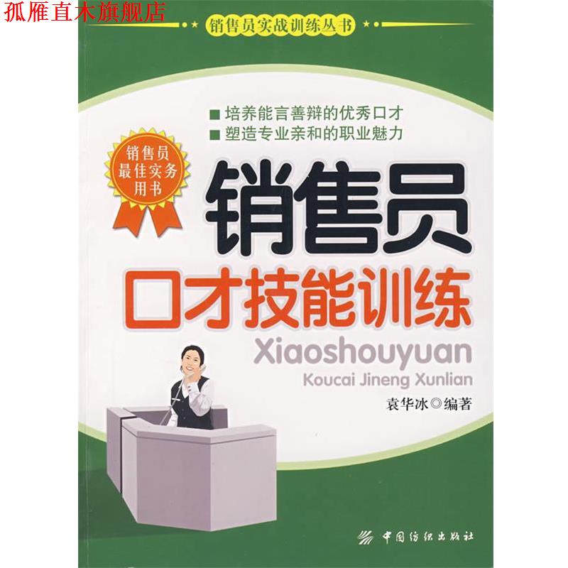 【正版书】 销售员口才技能训练 袁华冰 编著 中国纺织出版社