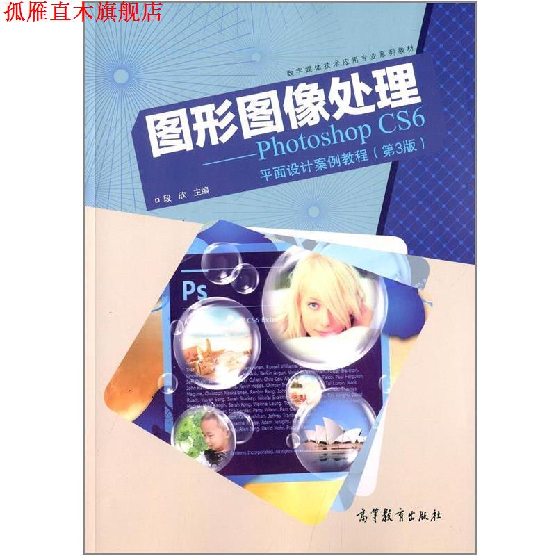 【正版书】 图形图像处理 Photoshop CS6平面设计案例教程 段欣 编 高等教育出版社