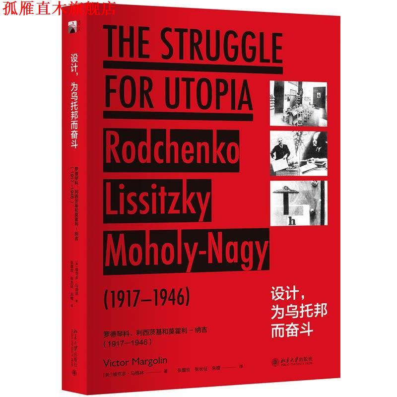 【正版书】 设计，为乌托邦而奋斗：罗德琴科、利西茨基和莫霍利-纳吉：1917—1946 [美]维克多·马格林 北京大学出版社