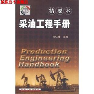 【正版书】 采油工程手册 万仁溥 石油工业出版社
