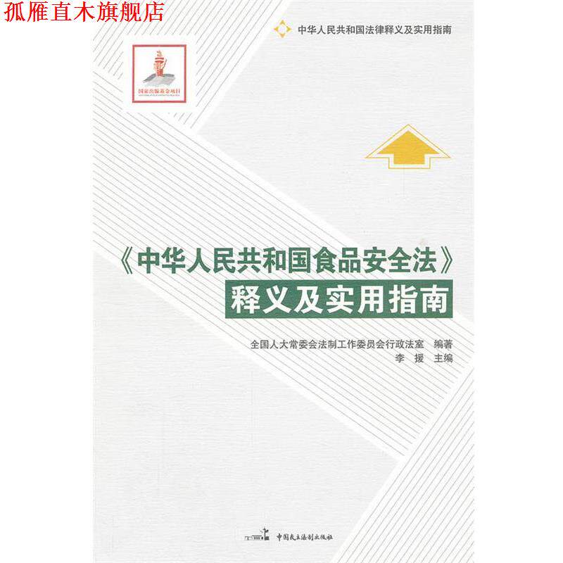【正版书】 《中华人民共和国食品安全法》释义及实用指南 全国人大常委会法制工作委员会行政法室 编著 中国民主法制出版社