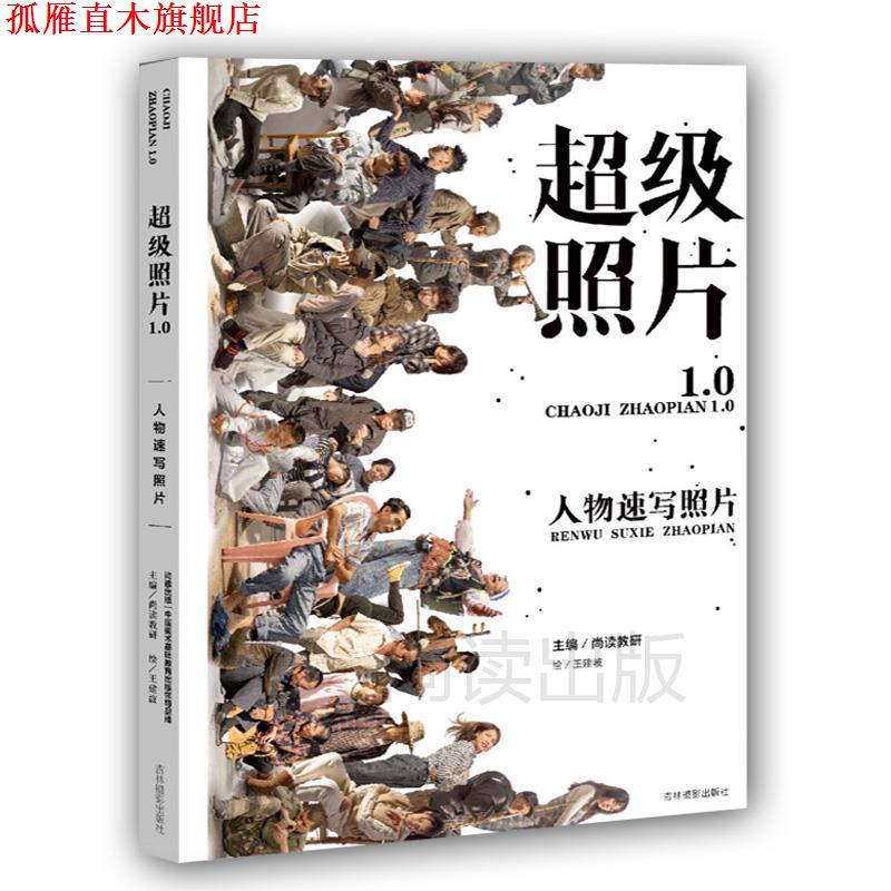 【正版书】 照片1.0人物速写照片 王建波 吉林摄影出版社