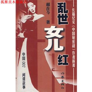 【正版书】 乱世女儿红 郝在今 著 作家出版