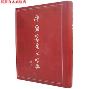 【正版书】 中国篆书大字典 名誉　主编,沈鹏　主编,李呈　修 人民美术出版社