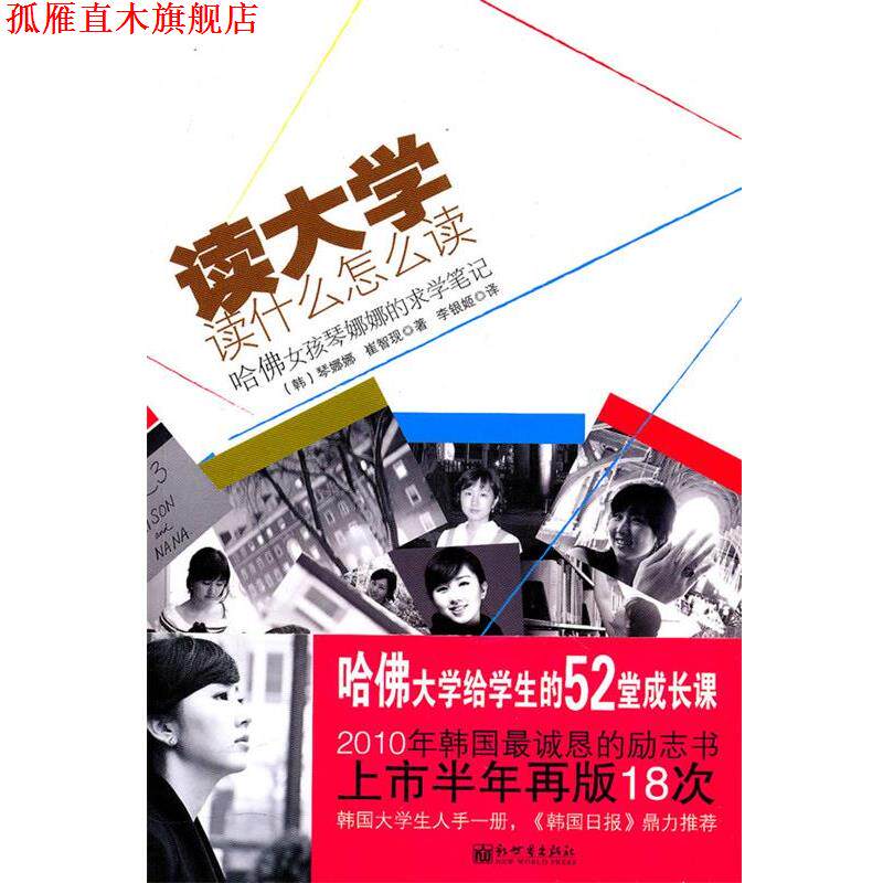 【正版书】 读大学读什么怎么读 (韩)琴娜娜,崔智现 著,李银姬 译 新世界出版社