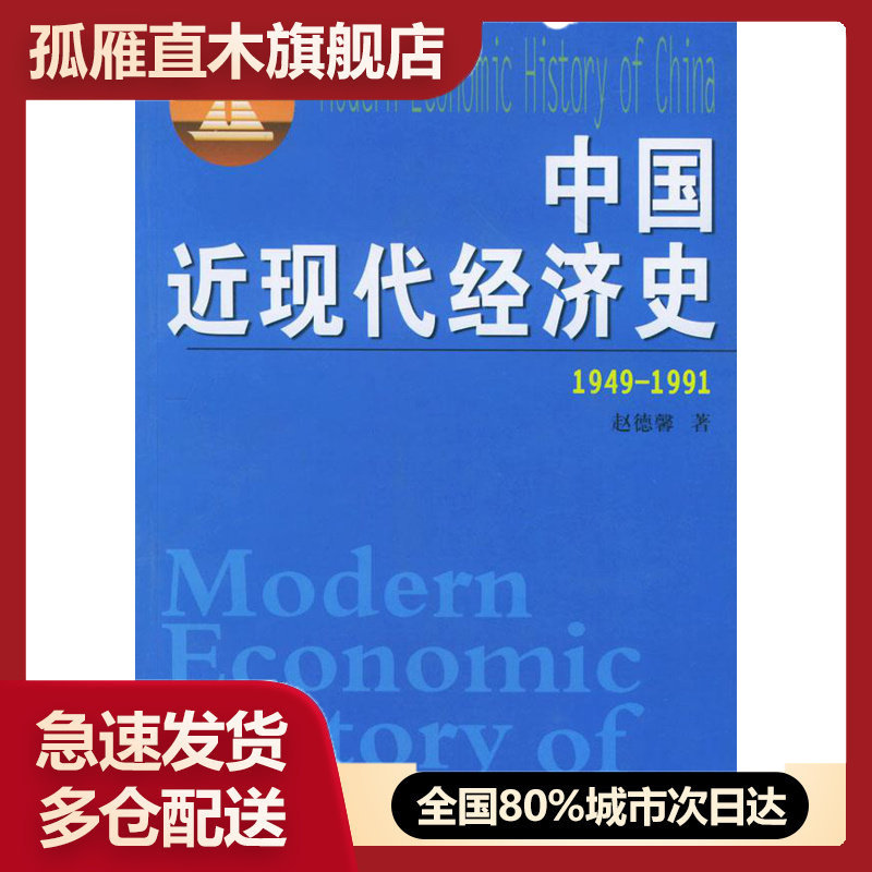 【正版书】中国近现代经济史（1949-1991）