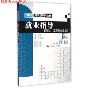 【正版书】 21世纪通识课系列教材 就业指导理论、案例与实训 何小姬 中国人民大学出版社