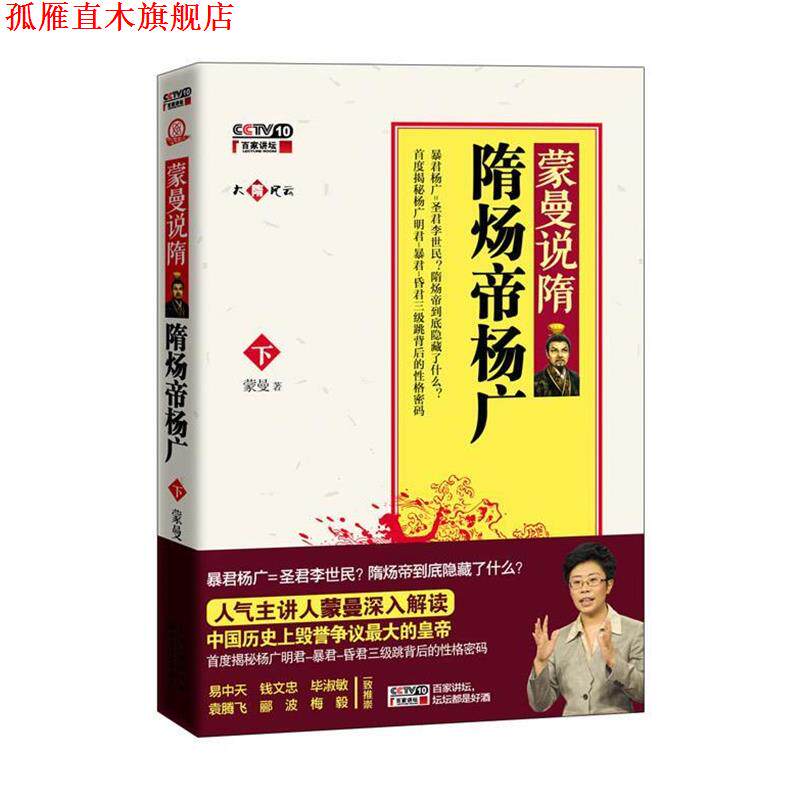 【正版书】 蒙曼说隋:隋炀帝杨广 蒙曼著 长江文艺出版社