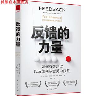 【正版书】 反馈的力量  民主与建设出版社