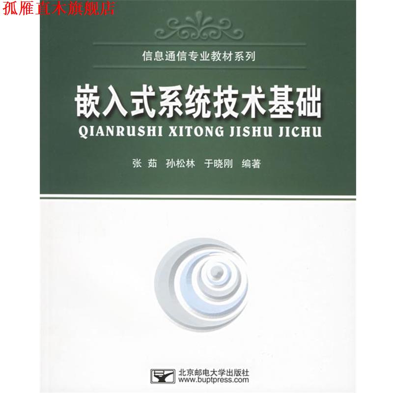 【正版书】 嵌入式系统技术基础 张茹,孙松林,于晓刚 编著 北京邮电大学出版社有限公司