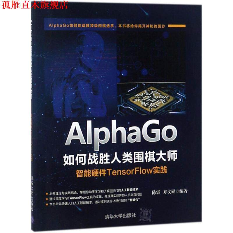 【正版书】 AlphaGo如何战胜人类围棋大师 陈震 等 编著 清华大学出版社
