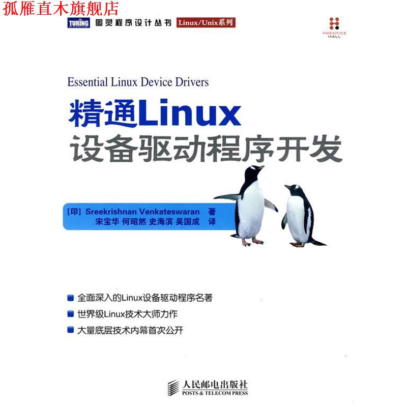 【正版书】 精通Linux设备驱动程序开发 (印)温卡特斯瓦兰　著,宋宝华　等译 人民邮电出版社