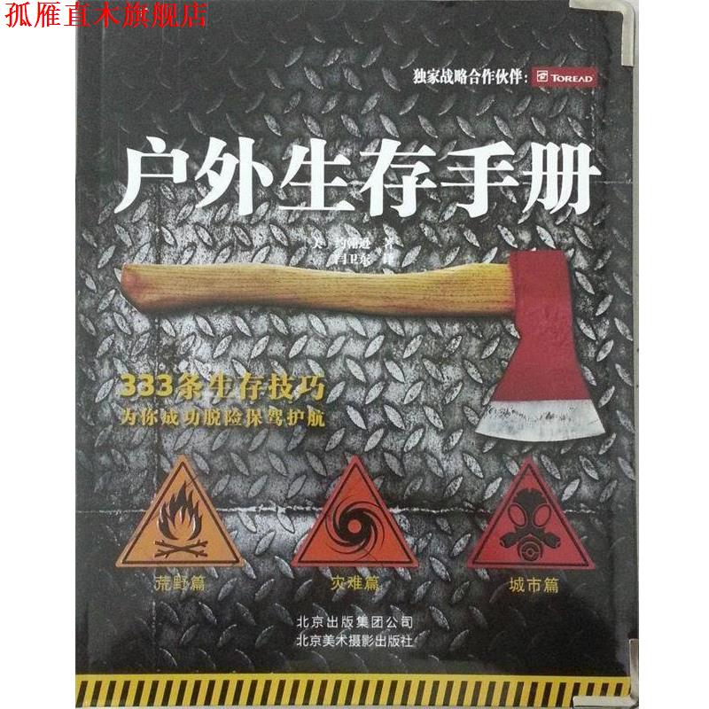 【正版书】 户外生存手册 [美] 约翰逊 著 闫卫东 译 北京美术摄影出版社