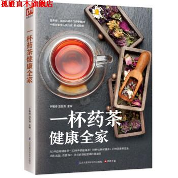 【正版书】 一杯药茶健康全家 于雅婷,温玉波 编 江苏凤凰科学技术出版社