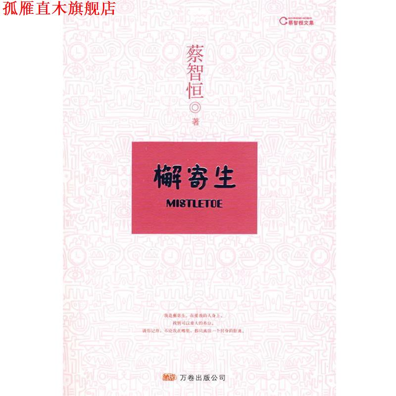 【正版书】 檞寄生 蔡智恒 万卷出版公司