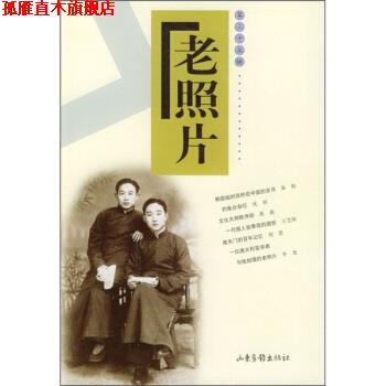 【正版书】 老照片 山东画报出版社,冯克力 编 山东画报出版社