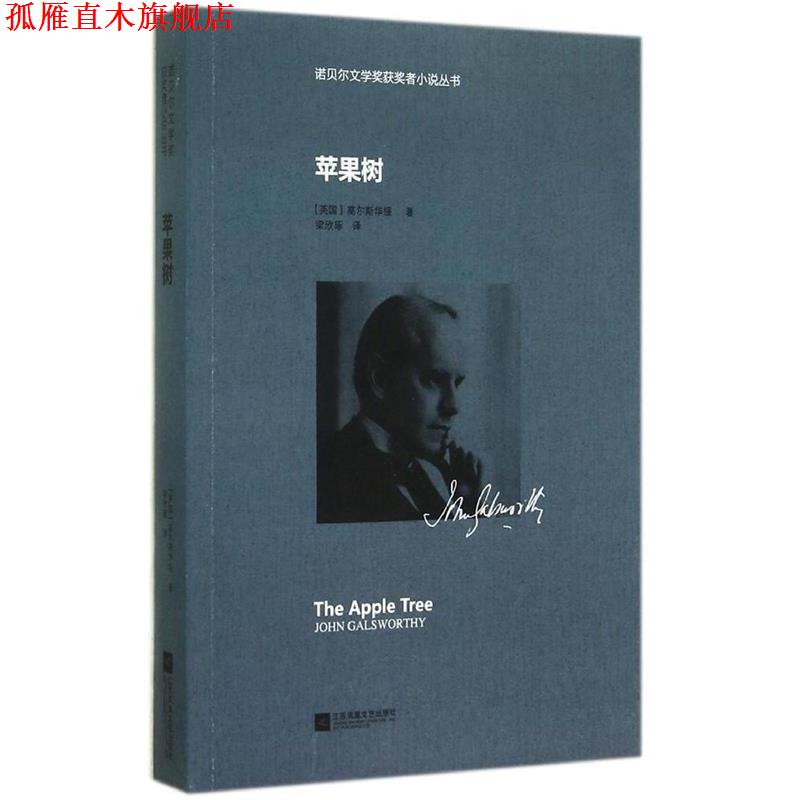 【正版书】 苹果树—诺贝尔文学奖获奖者小说丛书 (英)高尔斯华绥,梁欣琢 江苏文艺出版社
