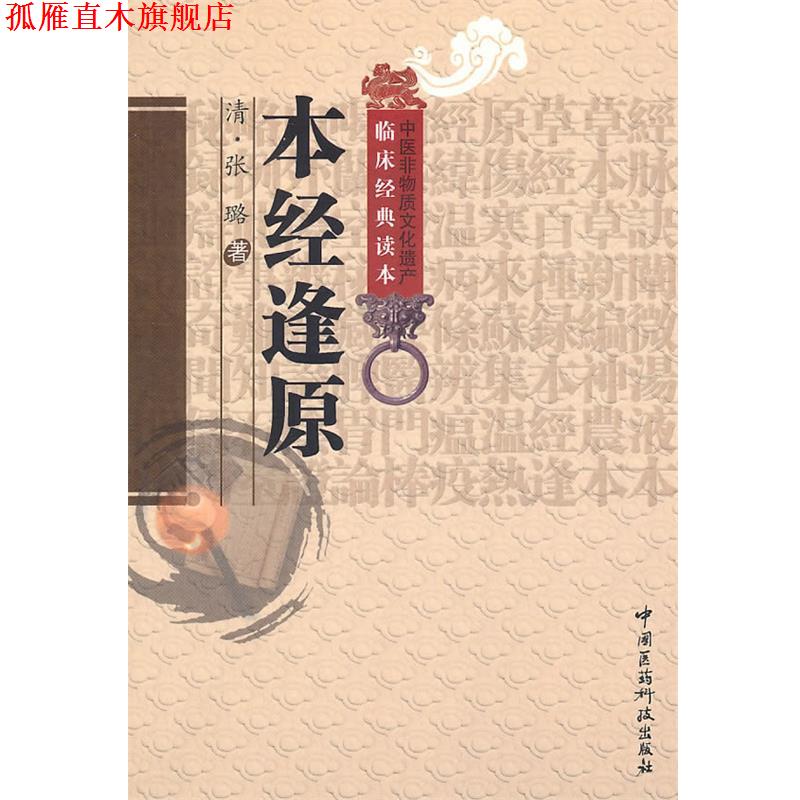 【正版书】 本经逢原 (清)张璐　著,顾漫,杨亦周　校注 中国医药科技出版社