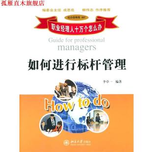 【正版书】 如何进行标杆管理 李卓一 编著 北京大学出版社