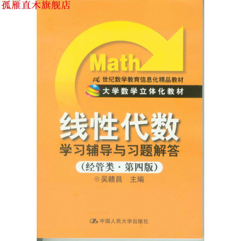 【正版书】 线性代数学习辅导与习题解答 吴赣昌 中国人民大学出版社