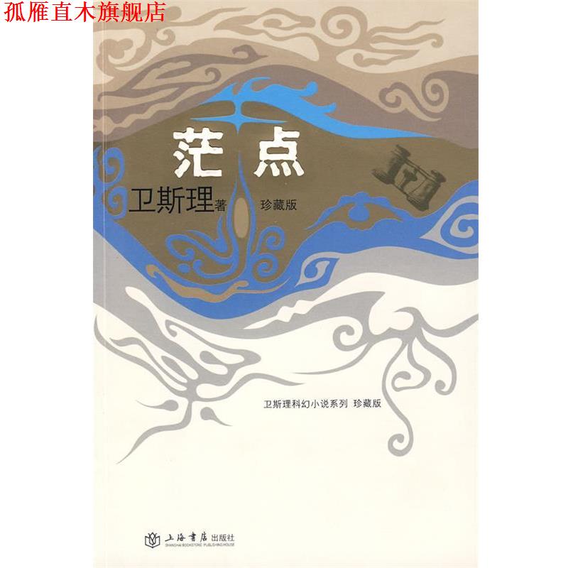 【正版书】 茫点 卫斯理 著 上海书店出版社