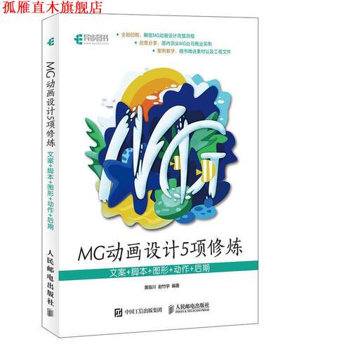 【正版书】 MG动画设计5项修炼：文案+脚本+图形+动作+后期 黄临川,赵竹宇 著 人民邮电出版社