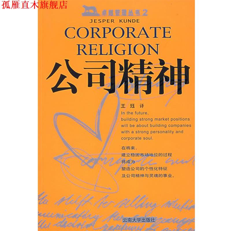【正版书】 公司精神 (丹)昆德 著,王珏 译 云南大学出版社