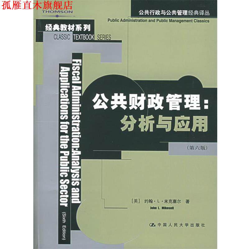【正版书】 公共财政管理:分析与应用 (美)米克塞尔　著,白彦锋,马蔡琛　译 中国人民大学出版社