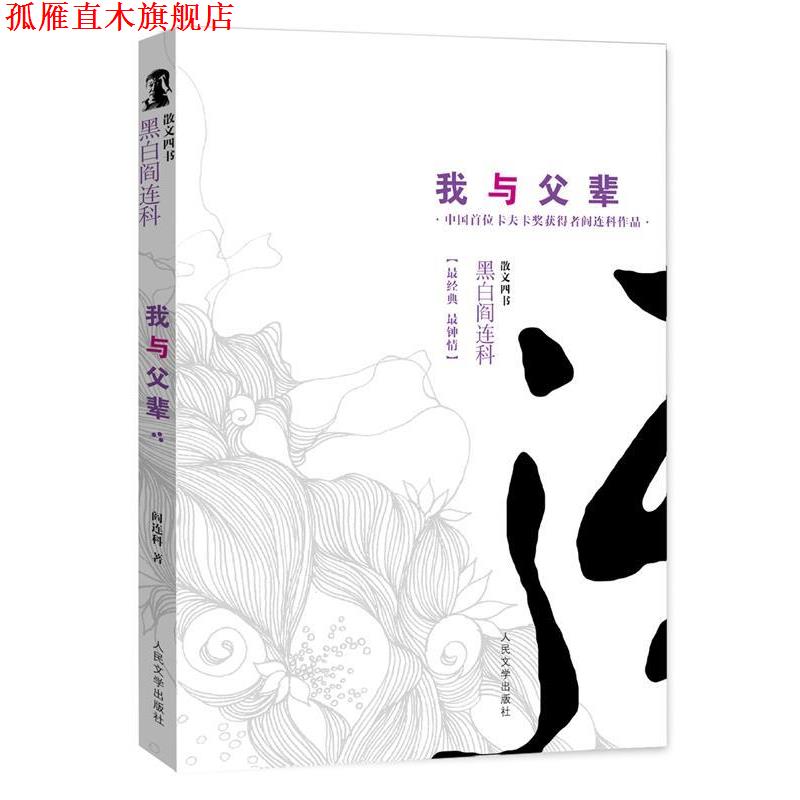 【正版书】 我与父辈 黑白阎连科第二辑 中国首位卡夫卡奖获得者!一部跪着写的书,震撼中国人的乡土神经! 阎连科 人民文学出版