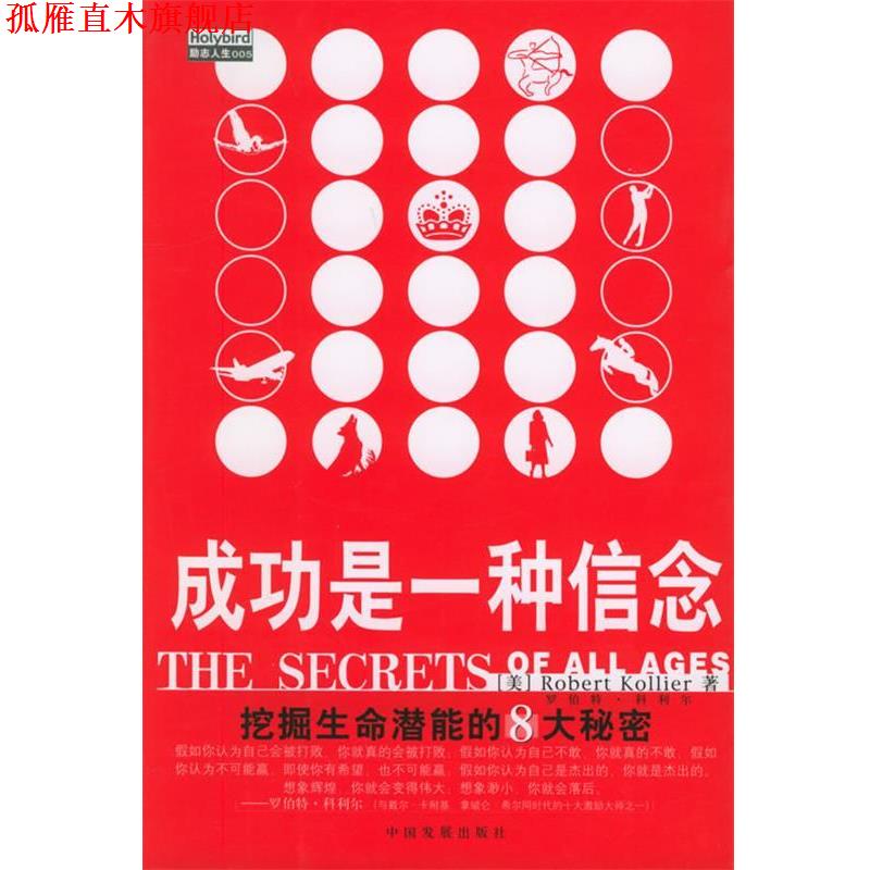 【正版书】 成功是一种信念:挖掘生命潜能的8大秘密 (美)罗伯特·科利尔著,陈燕茹,赵秀芬 译 中国发展出版社