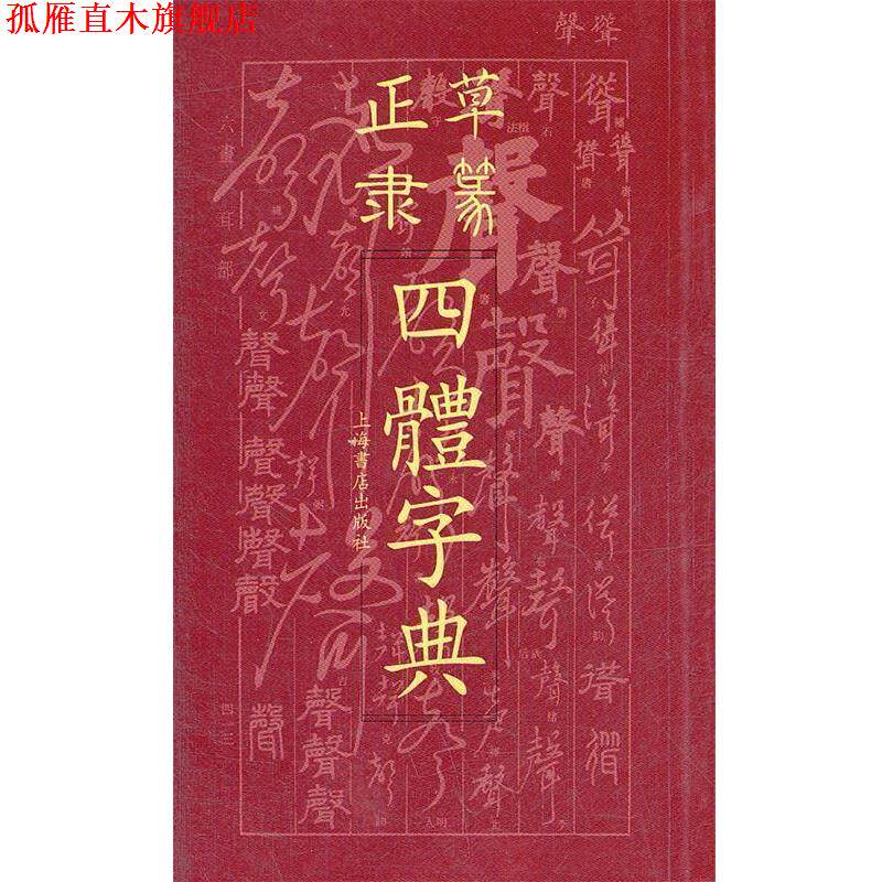 【正版书】 正草隶篆四体字典 上海书店出版社　编 上海书店出版社