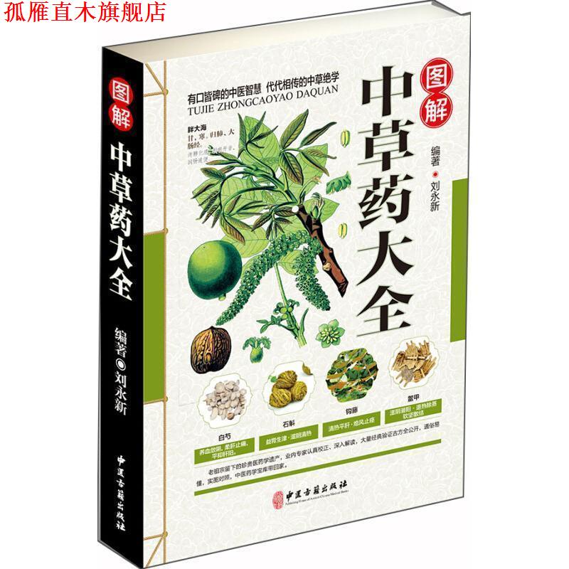 【正版书】 图解中草药大全 刘永新 著 中医古籍出版社