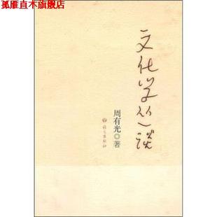 【正版书】 文化学丛谈 周有光 著 语文出版社