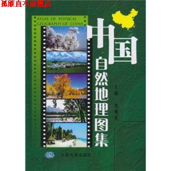 【正版书】 中国自然地理图集 刘明光 著 中国地图出版社