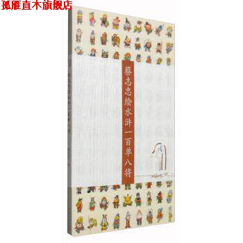 【正版书】 蔡志忠绘水浒一百单八将 蔡志忠 绘 山东人民出版社