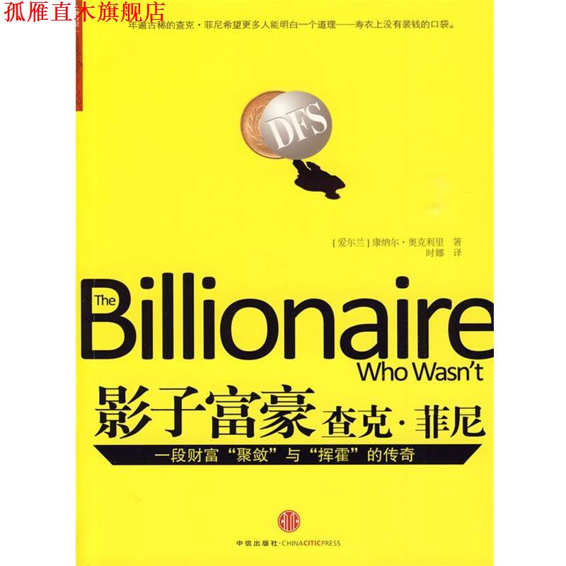 【正版书】 影子富豪杰克·菲尼 (爱尔兰)奥克利里 著,叶娜 译 中信出版社