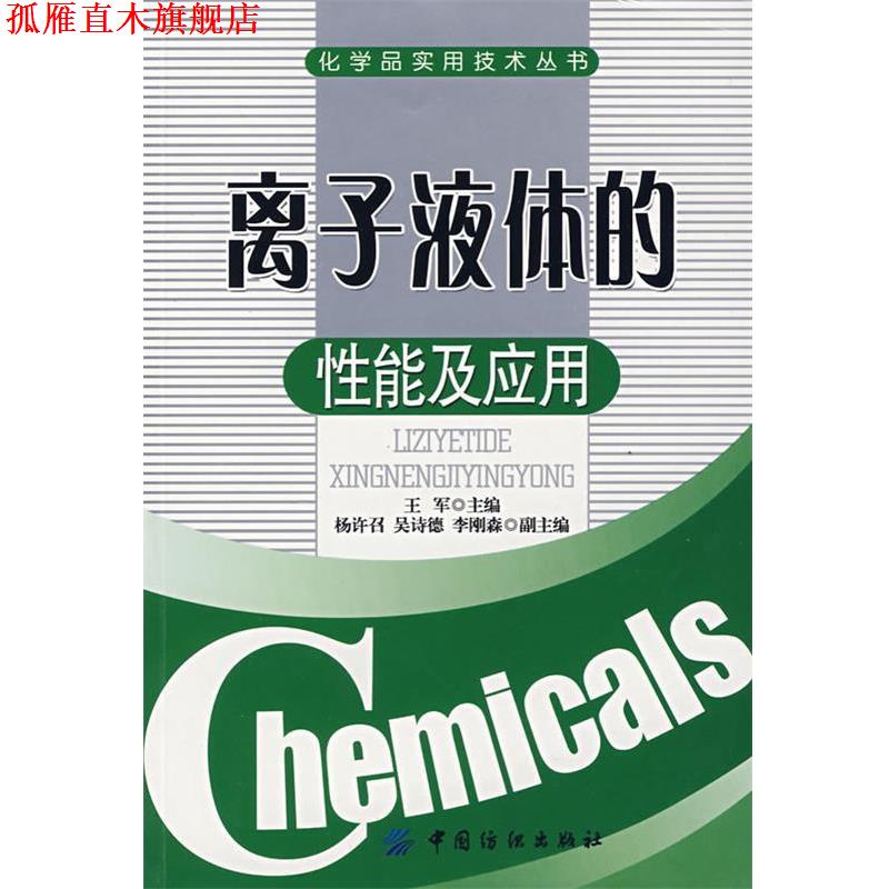 【正版书】 离子液体的性能及应用 王军 主编 中国纺织出版社
