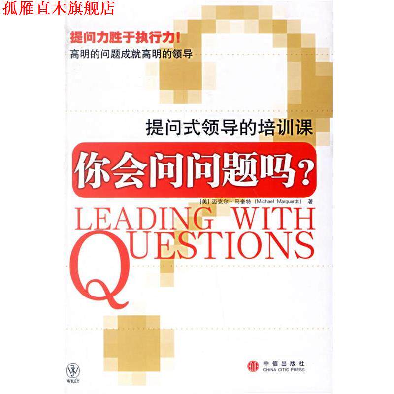 【正版书】 你会问问题吗？提问式领导的培训课 (美)马奎特　著,扈喜林　译 中信出版社