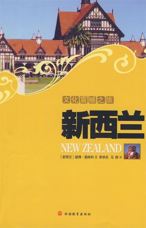 【正版书】 新西兰-文化震撼之旅 [新西兰] 奥特利 著,李学兵,马辉 译 旅游教育出版社