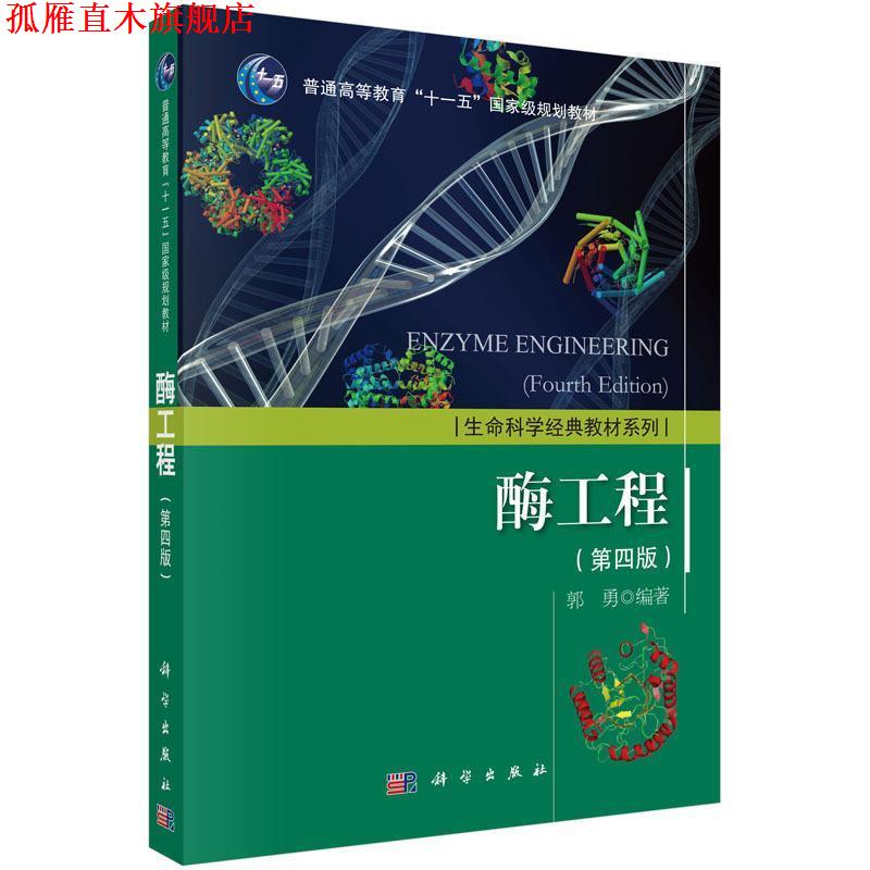 【正版书】 酶工程 第四版 郭勇 科学出版社