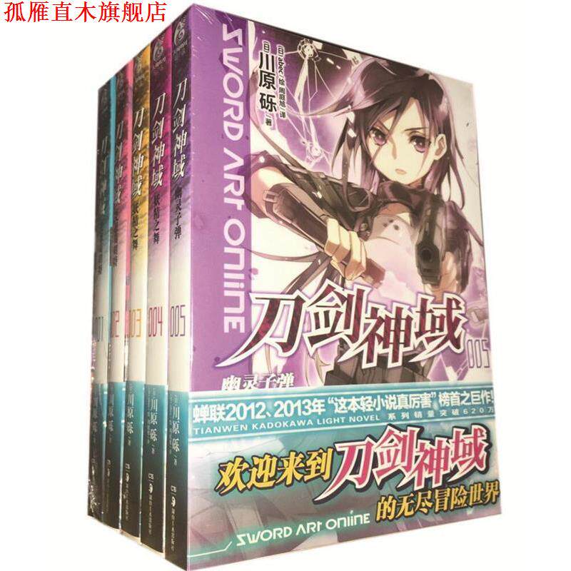 【正版书】 刀剑神域 (日)川原砾 著,(日)abec 绘,周庭旭 译 广西师范大学出版社