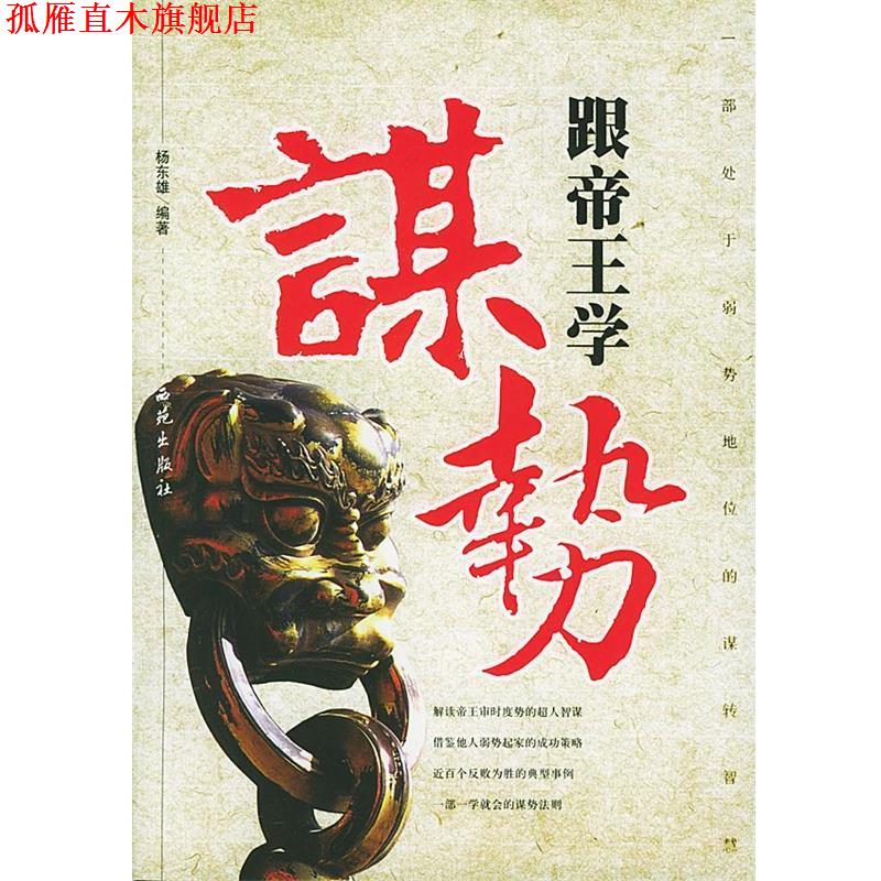 【正版书】 跟帝王学谋势 杨东雄 编著 西苑出版社