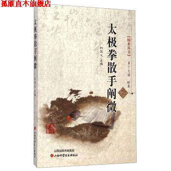 【正版书】 太极拳散手阐微 刘笃义 编 山西科学技术出版社