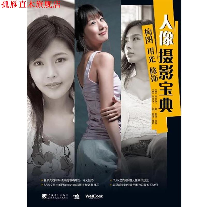 【正版书】 人像摄影宝典:构图、用光、修饰 (韩国)姜信范, (韩国)白哲旼 编著,金英姬 译 中国青年出版社