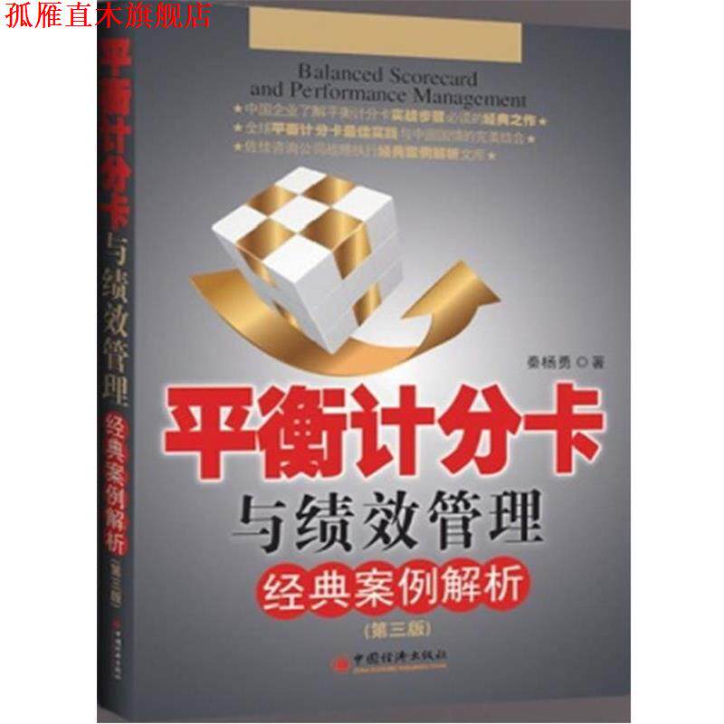 【正版书】 平衡计分卡与绩效管理经典案例解析 秦杨勇 中国经济出版社