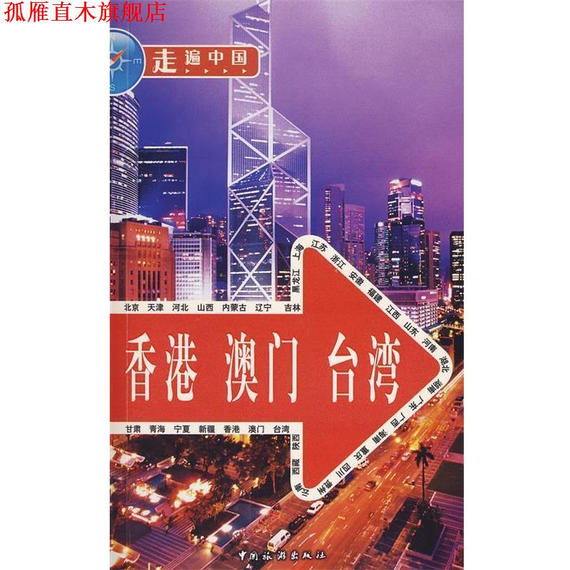 【正版书】 走遍中国 香港 澳门 台湾 《走遍中国》编辑部 中国旅游出版社