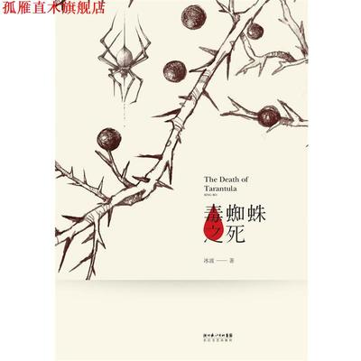 【正版书】 毒蜘蛛之死 冰波 著 长江文艺出版社