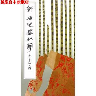 【正版书】 郭店楚墓竹简 老子乙丙 荆门市博物馆 文物出版社
