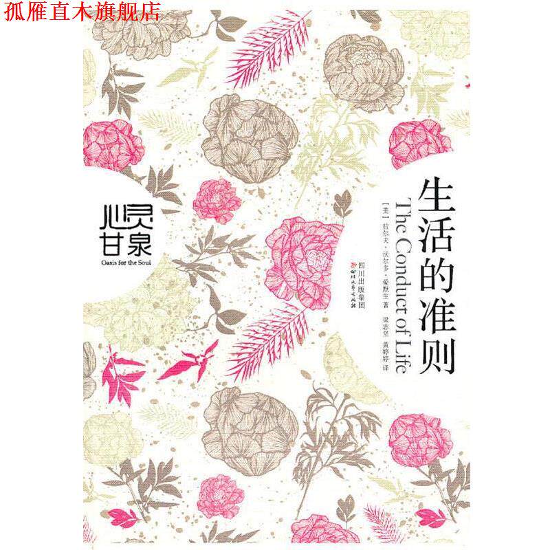 【正版书】 生活的准则 拉尔夫·沃尔多·爱默生, 梁志坚, 黄婷婷 四川出版集团,四川文艺出版社
